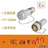 中沈防爆YT-YZ 无火花电连接器YT-YZ60A移动式三相电连接器防爆插座插头单相三极三相五极连接器厂家直销