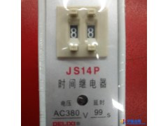 德力西JS14P 德力西时间继电器图1